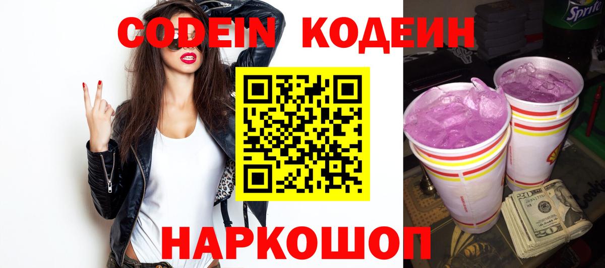 Кодеин Purple Drank  Вход с VPN  Нурлат 